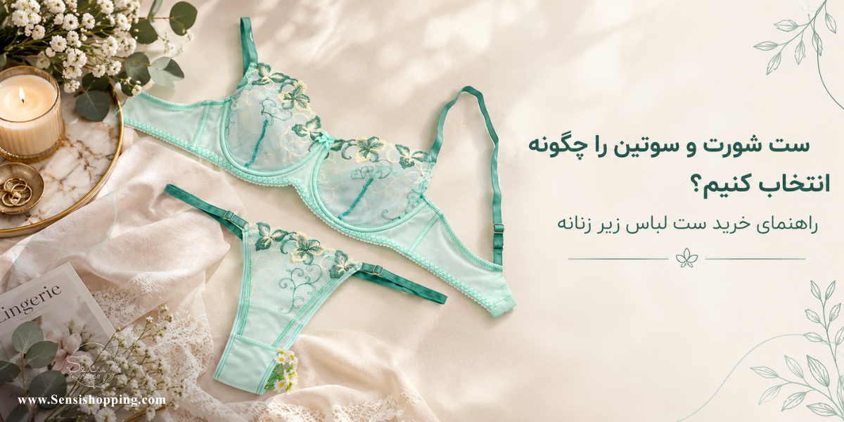ست شورت و سوتین را چگونه انتخاب کنیم؟ راهنمای خرید ست لباس زیر زنانه